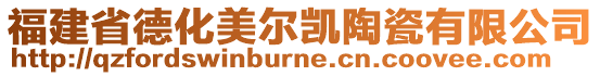 福建省德化美爾凱陶瓷有限公司