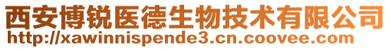 西安博銳醫(yī)德生物技術(shù)有限公司