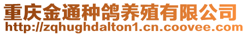 重慶金通種鴿養殖有限公司