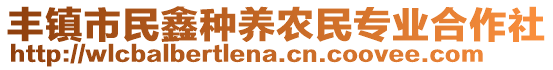 豐鎮(zhèn)市民鑫種養(yǎng)農(nóng)民專業(yè)合作社