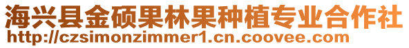 海興縣金碩果林果種植專業(yè)合作社