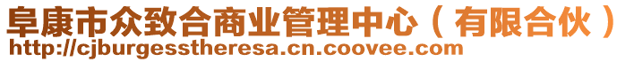 阜康市眾致合商業(yè)管理中心（有限合伙）