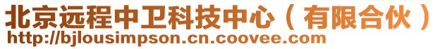 北京遠(yuǎn)程中衛(wèi)科技中心（有限合伙）