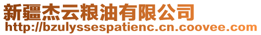 新疆杰云糧油有限公司