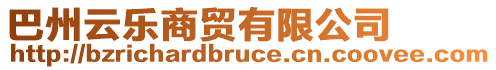 巴州云樂商貿有限公司