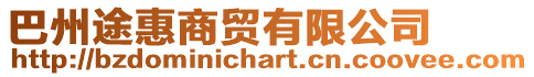 巴州途惠商貿有限公司
