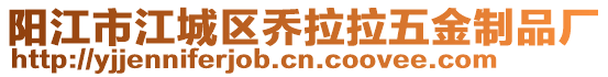 陽江市江城區(qū)喬拉拉五金制品廠