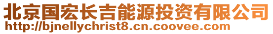 北京國(guó)宏長(zhǎng)吉能源投資有限公司