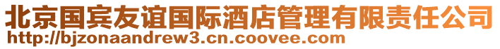 北京國(guó)賓友誼國(guó)際酒店管理有限責(zé)任公司