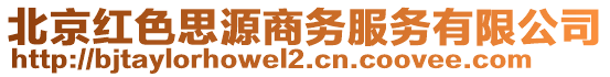 北京紅色思源商務(wù)服務(wù)有限公司