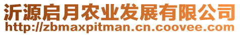 沂源啟月農(nóng)業(yè)發(fā)展有限公司