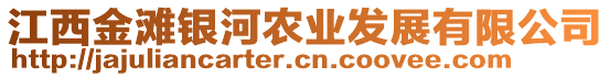 江西金灘銀河農(nóng)業(yè)發(fā)展有限公司