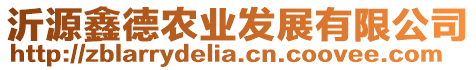 沂源鑫德農業發展有限公司