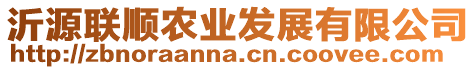 沂源聯順農業發展有限公司