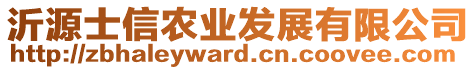 沂源士信農(nóng)業(yè)發(fā)展有限公司