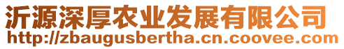 沂源深厚農業發展有限公司