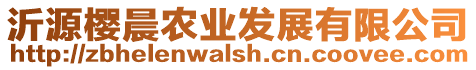 沂源櫻晨農業發展有限公司