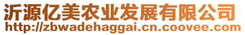 沂源億美農(nóng)業(yè)發(fā)展有限公司