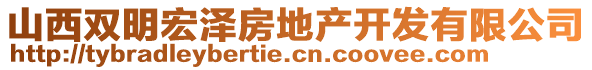 山西雙明宏澤房地產(chǎn)開(kāi)發(fā)有限公司