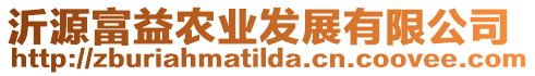 沂源富益農業發展有限公司