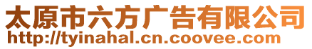 太原市六方廣告有限公司