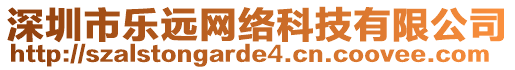 深圳市樂遠網(wǎng)絡(luò)科技有限公司