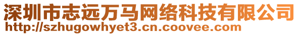 深圳市志遠(yuǎn)萬(wàn)馬網(wǎng)絡(luò)科技有限公司