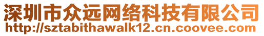 深圳市眾遠網絡科技有限公司