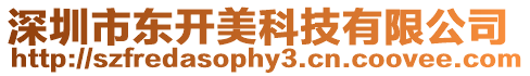 深圳市東開美科技有限公司