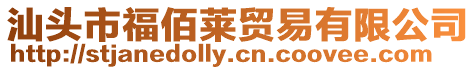 汕頭市福佰萊貿易有限公司