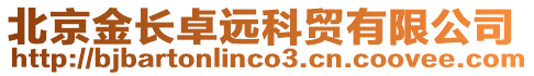 北京金長卓遠科貿有限公司