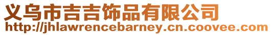義烏市吉吉飾品有限公司
