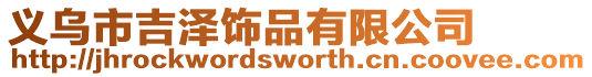 義烏市吉澤飾品有限公司