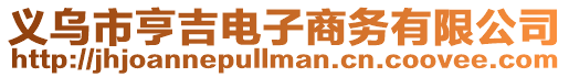 義烏市亨吉電子商務(wù)有限公司