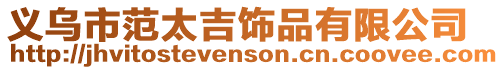 義烏市范太吉飾品有限公司