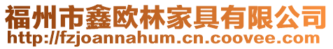 福州市鑫歐林家具有限公司