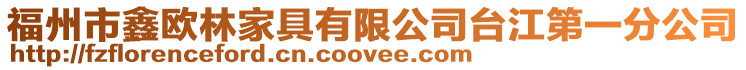 福州市鑫歐林家具有限公司臺(tái)江第一分公司
