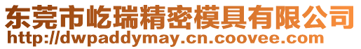 東莞市屹瑞精密模具有限公司