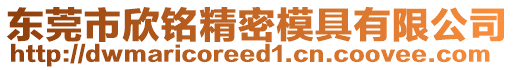 東莞市欣銘精密模具有限公司