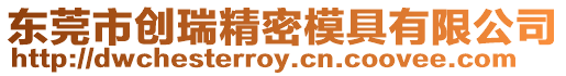 東莞市創(chuàng)瑞精密模具有限公司
