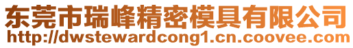 東莞市瑞峰精密模具有限公司