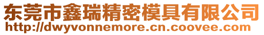 東莞市鑫瑞精密模具有限公司