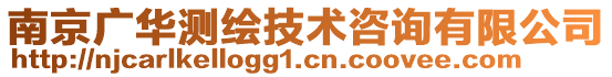 南京廣華測繪技術咨詢有限公司