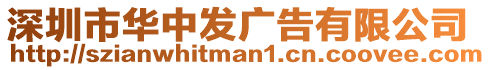 深圳市華中發(fā)廣告有限公司