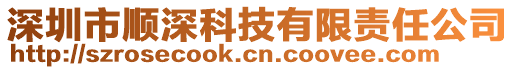 深圳市順深科技有限責任公司