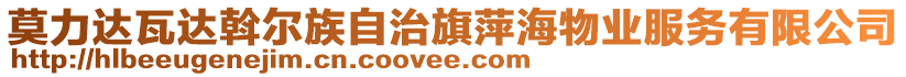 莫力達(dá)瓦達(dá)斡爾族自治旗萍海物業(yè)服務(wù)有限公司