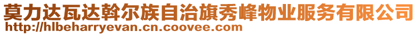 莫力達瓦達斡爾族自治旗秀峰物業(yè)服務(wù)有限公司