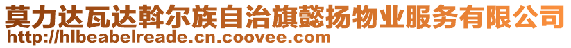 莫力達瓦達斡爾族自治旗懿揚物業(yè)服務(wù)有限公司