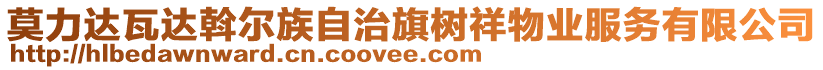 莫力達瓦達斡爾族自治旗樹祥物業(yè)服務有限公司