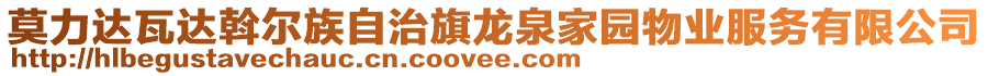 莫力達瓦達斡爾族自治旗龍泉家園物業服務有限公司
